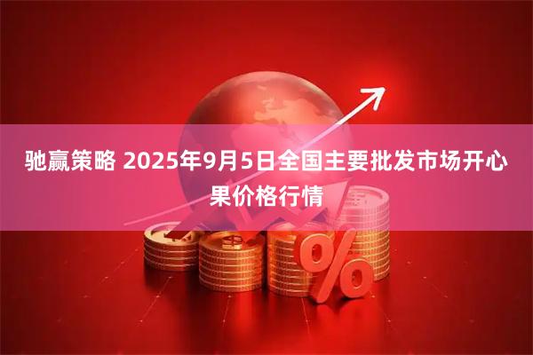 驰赢策略 2025年9月5日全国主要批发市场开心果价格行情