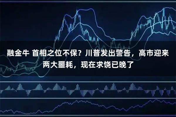 融金牛 首相之位不保？川普发出警告，高市迎来两大噩耗，现在求饶已晚了